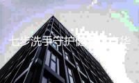 七步洗手守护健康!吉华公卫中心开展洗手健康促进活动